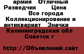 1.6) армия : Отличный Разведчик (1) › Цена ­ 3 900 - Все города Коллекционирование и антиквариат » Значки   . Калининградская обл.,Советск г.